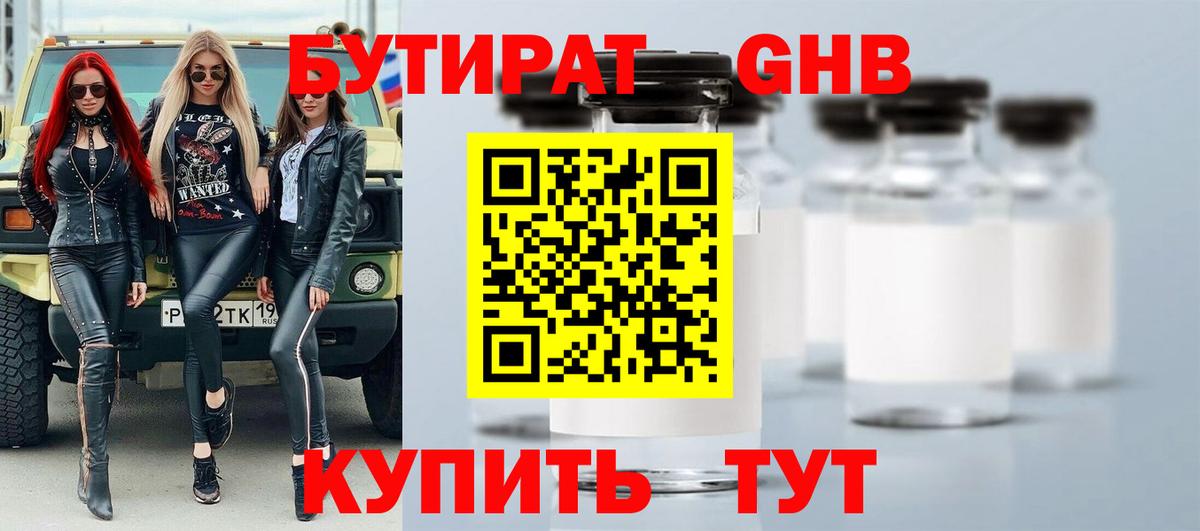 Бутират оксибутират Новотроицк