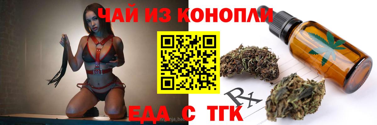 Еда ТГК конопля  Вход с VPN  Новотроицк 