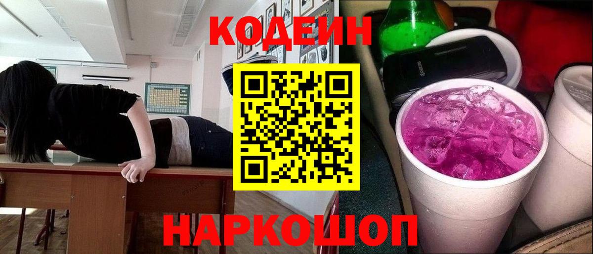 Codein напиток Lean (лин) Новотроицк