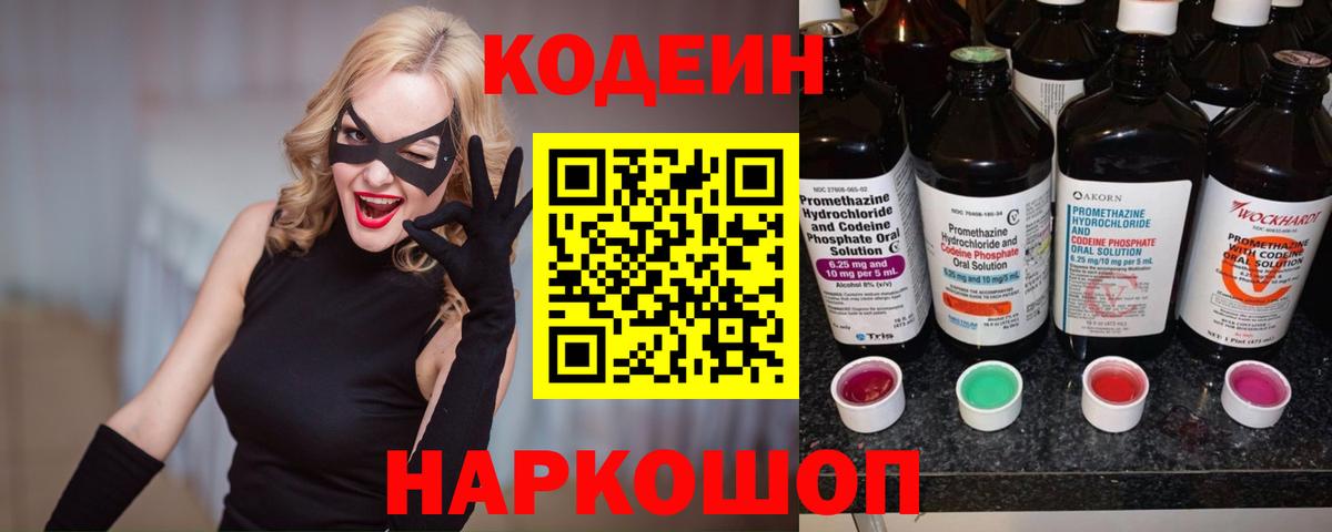 Кодеин Purple Drank  Кодеин Purple Drank  Новотроицк  Вход с VPN 