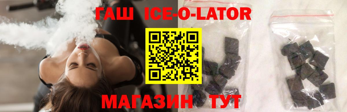 ГАШИШ ice o lator Новотроицк